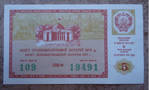 Лотерейный  билет УССР 1978  5 ВЫПУСК  ВЕРХОВНА РАДА