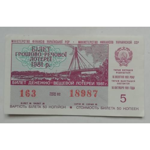 Лотерейный  билет:  УССР  1981- 5 випуск