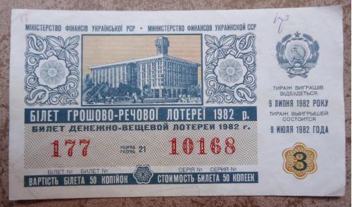 Лотерейный  билет:  УССР  1982  3 выпуск 
