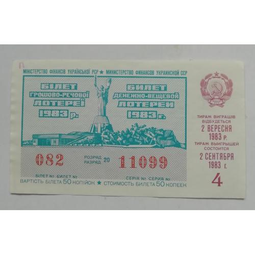 Лотерейный  билет:  УССР  1983- 4 випуск