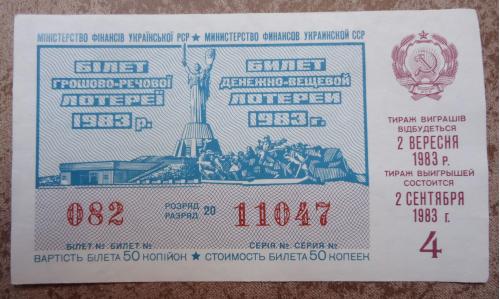 Лотерейный  билет УССР 1983 4 ВЫПУСК
