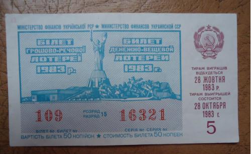 Лотерейный билет: УССР 1983  5 выпуск