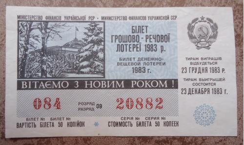 Лотерейный  билет УССР 1983 НОВОГОДНИЙ ВЫПУСК