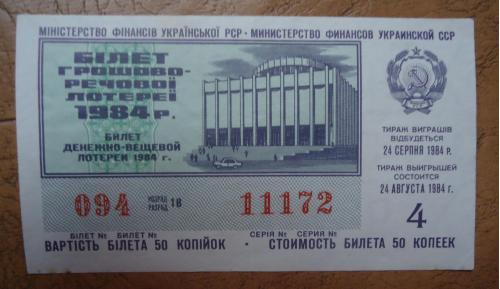 Лотерейный билет: УССР 1984  4 выпуск
