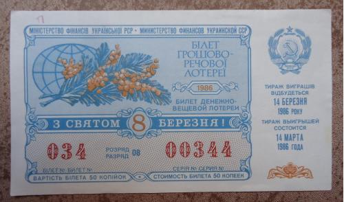 Лотерейный  билет УССР 1986  8 МАРТА ВЫПУСК UNC