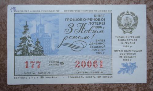Лотерейный билет: УССР 1986  новогодний выпуск 