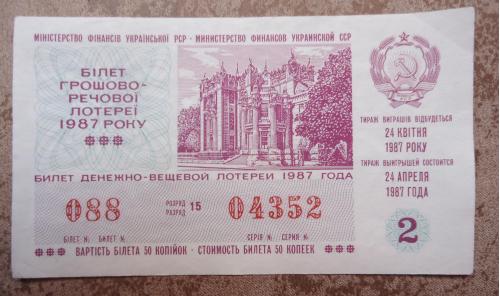 Лотерейный  билет УССР 1987 2 ВЫПУСК