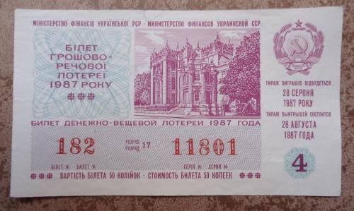 Лотерейный  билет УССР 1987  4 ВЫПУСК 