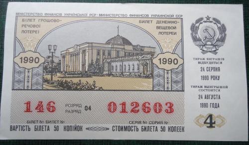Лотерейный билет: УССР  -1990- 4 выпуск   ВЕРХОВНА РАДА