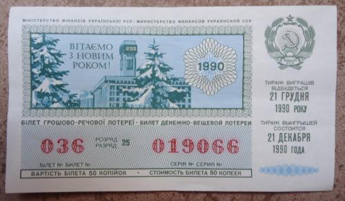 Лотерейный  билет УССР 1990 НОВОГОДНИЙ ВЫПУСК 