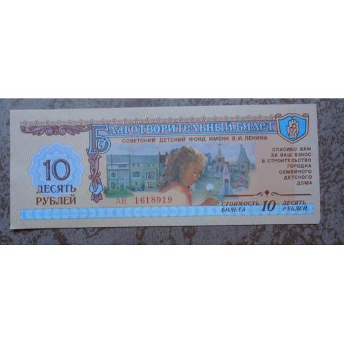 Лотерейный БЛАГОТВОРИТЕЛЬНЫЙ билет 10 руб 1988  UNC