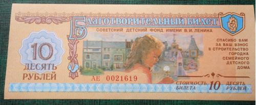 Лотерейный БЛАГОТВОРИТЕЛЬНЫЙ  билет:  -1988   -UNC
