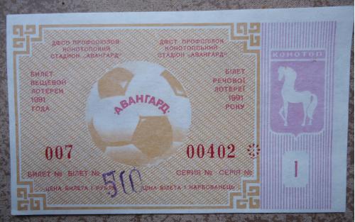 Лотерейный футбольный билет: АВАНГАРД-1991 1 ВЫПУСК  UNC