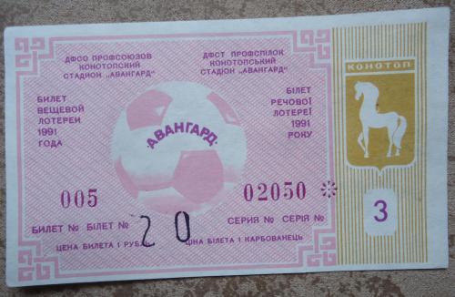 Лотерейный футбольный билет: АВАНГАРД КОНОТОП-1991  3 ВЫПУСК  UNC