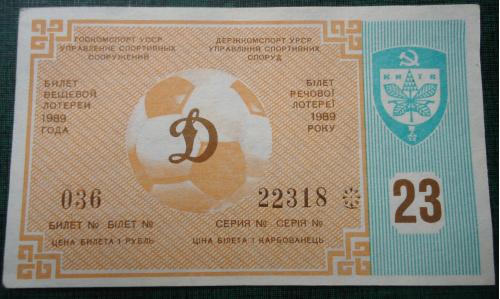 Лотерейный футбольный билет:  КИЕВ -1989    23  ВЫПУСК