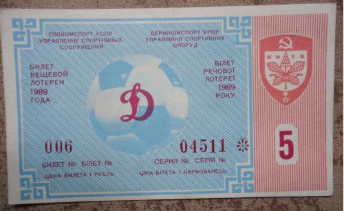 Лотерейный футбольный билет: КИЕВ-1989 5 ВЫПУСК  перегиб