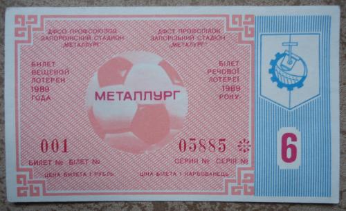 Лотерейный футбольный билет: МЕТАЛЛУРГ -1989 6 ВЫПУСК UNC