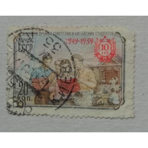 Марка СССР  1959  10 років Китайській Народній Республіці. гашена
