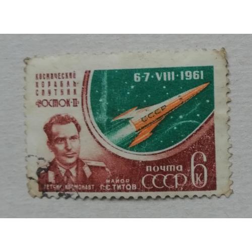  Марка СССР 1961   Космічний політ Г. С. Титова на кораблі "Восток - 2".  6 коп.