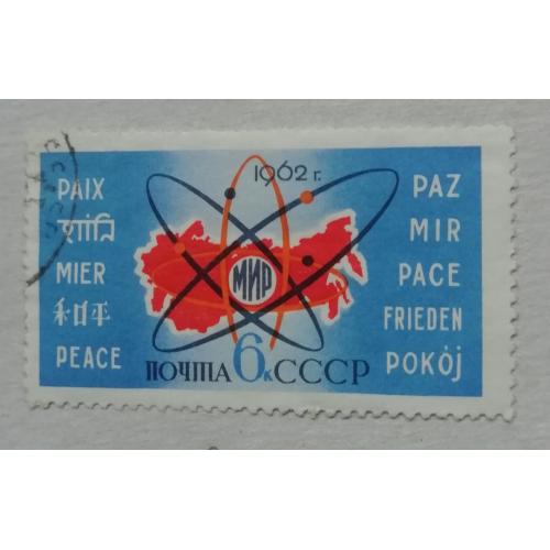 Марка СССР  1962  Атомна енергія на службі миру. гашена