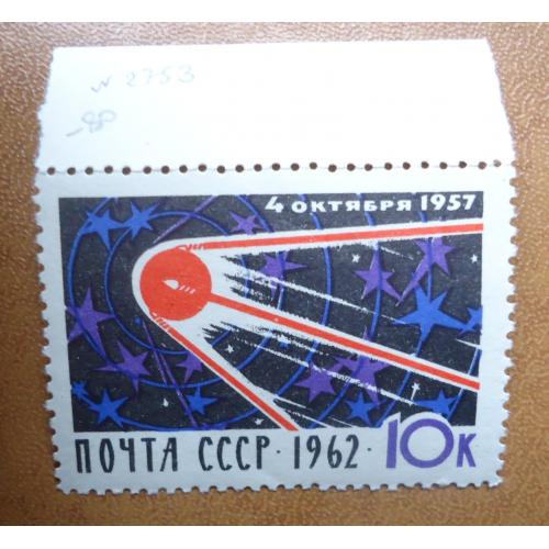 Марка СССР 1962   первый спутник 4 октября 1957