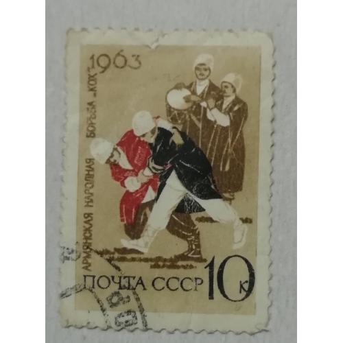 Марка СССР  1963  Національний спорт в СРСР   Армянская народная борьба  10 коп  гаш