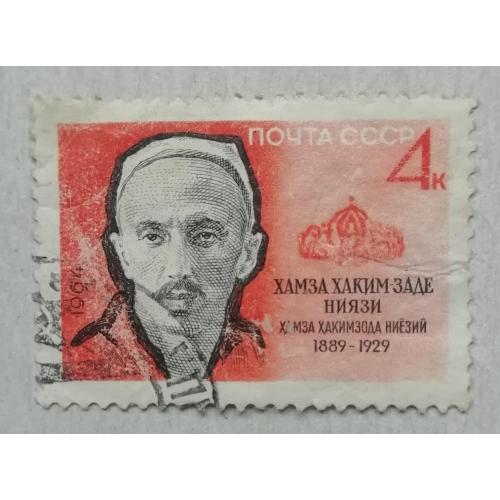 Марка СССР 1964 75 років від дня народження Ніязі (Хамза Хакім - заде, 1889 - 1929). гашена