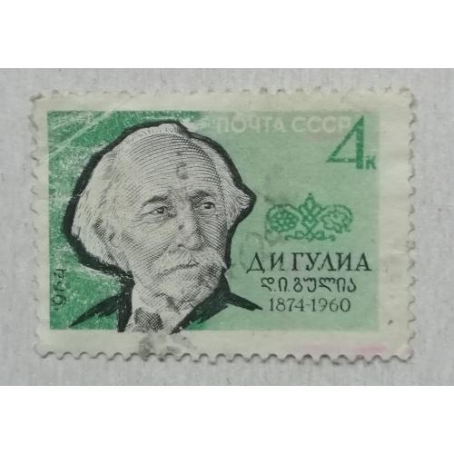 Марка СССР 1964  90 років від дня народження Д. І. Гулиа (1874 - 1960).