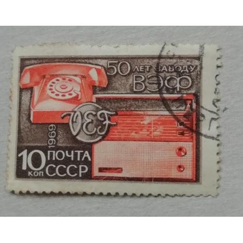 Марка СССР  1969  50 років Ризьким заводу ВЕФ гашена