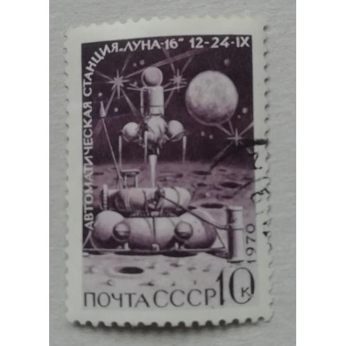 Марка СССР 1970   Радянська автоматична станція "Луна - 16". ГАШЕНА