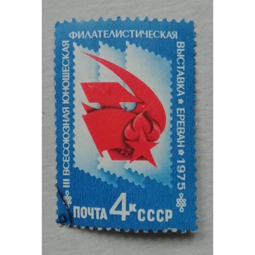 Марка СССР  1975  III Всесоюзна юнацька філателістична виставка (Єреван).