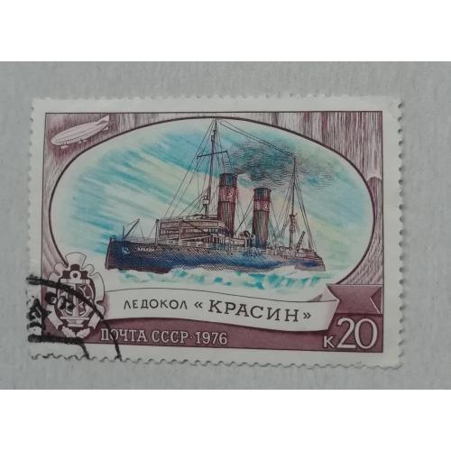 Марка СССР  1976  Вітчизняний криголамний флот Ледокол КРАСИН  20 коп. ГАШЕНА