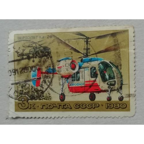 Марка СССР  1980   Історія вітчизняного авіабудування. Вертольоти. гашена