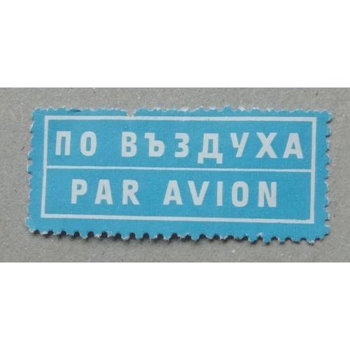 Марки НЕПОЧТОВЫЕ  АВІА ПОЧТА БОЛГАРИЯ