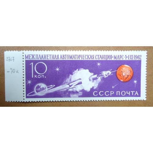  Марки СССР 1962 «Советская автоматическая межпланетная станция "Марс - 1"