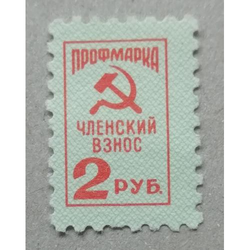 Марки СССР НЕПОЧТОВЫЕ  профмарка  членский взнос 2 рубл