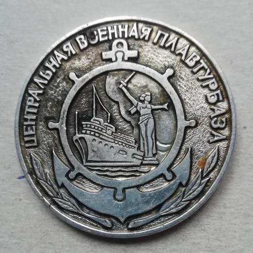 Медаль Центральная военная плавтурбаза  Управление ПО ТУРИЗМУ И ЭКСКУРСИЯМ МИНИСТЕРСТВА ОБОРОНЫ СССР
