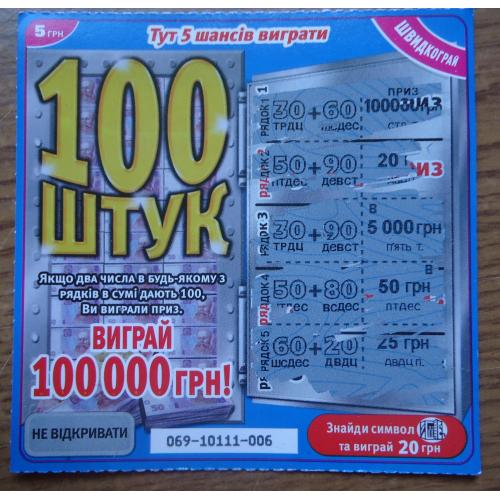 Моментальная лотерея 100 штук