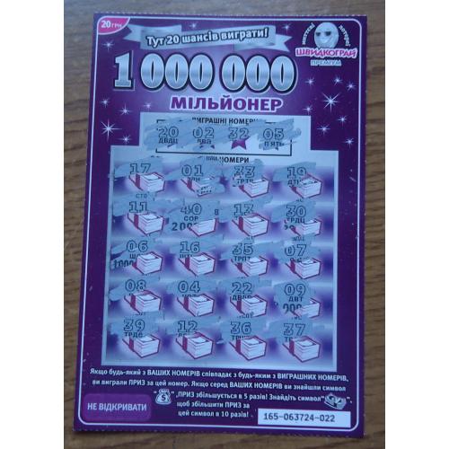 Моментальная лотерея 1000000 МІЛЬЙОНЕР