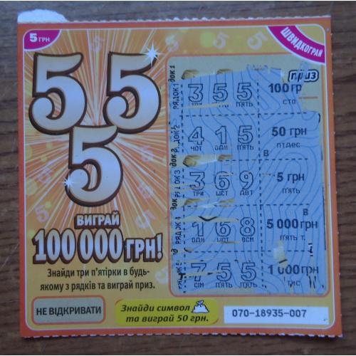 Моментальная лотерея- 555 