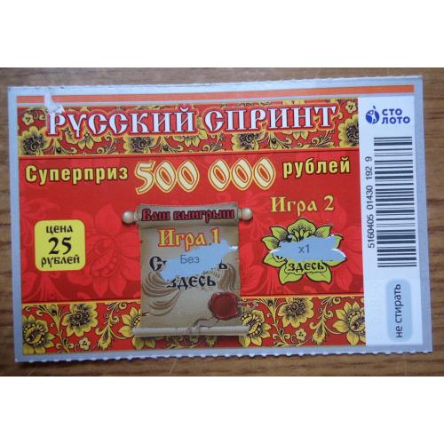 моментальная лотерея  РУССКИЙ СПРИНТ (Россия)