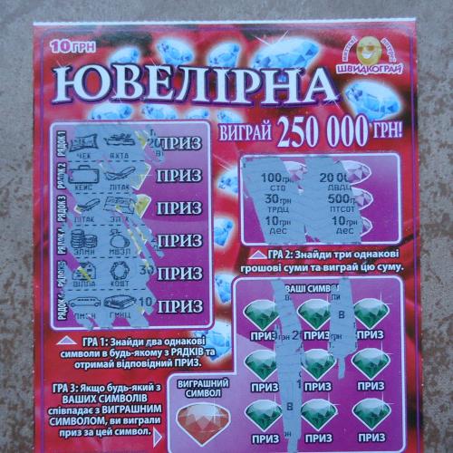 Моментальная лотерея- ЮВЕЛІРНА