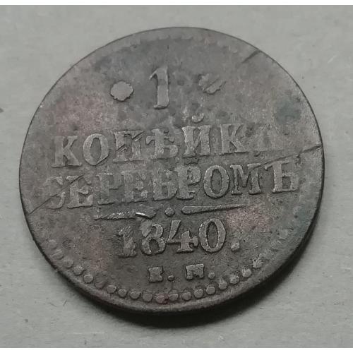 Монета 1 копейка серебром 1840 ЕМ Царская Россия Николай I 
