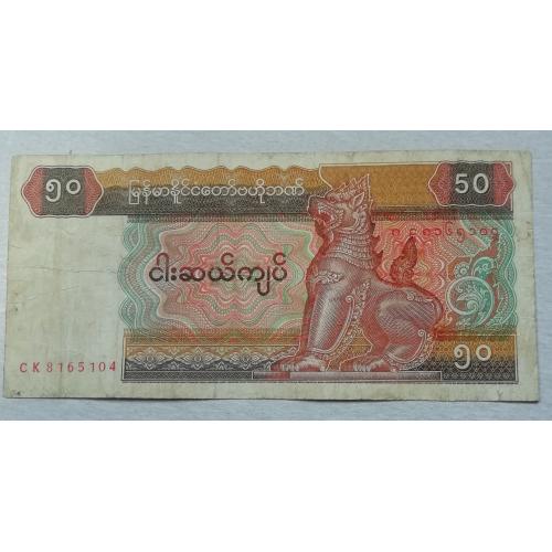  Мьянма 50 кьят 1994