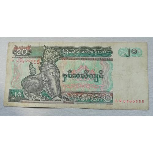 Мьянма Бирма 20 кьят 1994