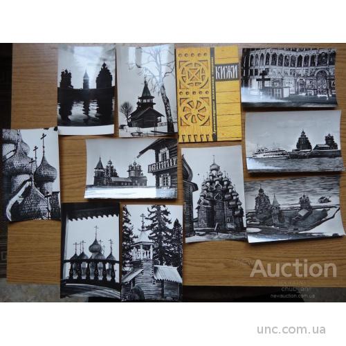 Набор открыток: КИЖИ-архитекрурный памятник без единого гвоздя -10 открыток - 1968г