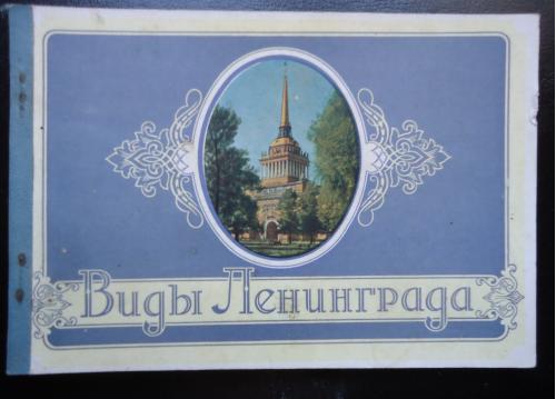 Набор открыток: ВИДЫ ЛЕНИНГРАДА -1956   -12 открыток
