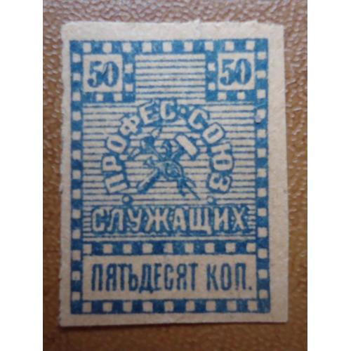 Непочтовые марки 1919 Профсоюз служащих. Киев 50 коп профсоюз кредитных страховых торг