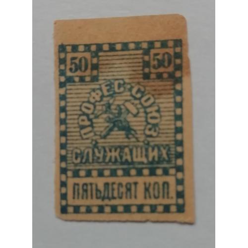 Непочтовые марки 1919 Профсоюз служащих. Киев 50 коп профсоюз кредитных страховых торг
