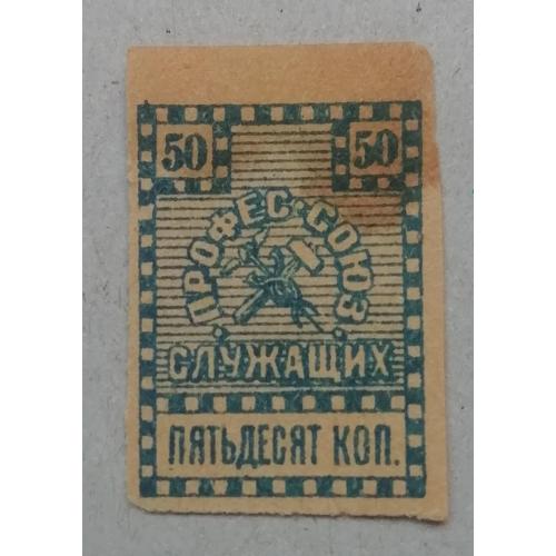 Непочтовые марки  50 копеек профес-союз служащих 1919